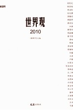 世界观  2010