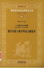 （现）新民主主义时期教育实践与教育理论文献选读  第5辑  第19卷