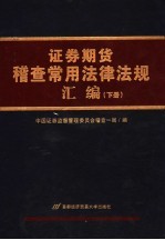 证券期货稽查常用法律法规汇编  下