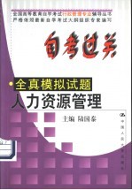 自考过关全真模拟试题  人力资源管理