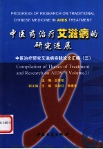 中医药治疗艾滋病的研究进展  中医治疗研究艾滋病实践论文汇编  3