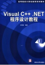 Visual C++.NET程序设计教程