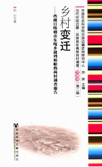 乡村变迁  西藏日喀则市东嘎乡通列和帕热两村调查报告