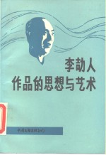 李劼人作品的思想与艺术