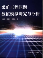 采矿工程数值模拟研究与分析