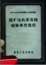 中华人民共和国煤炭工业部制订  煤矿电机车架线检修典型规程