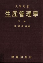 大学用书  生产管理学  下