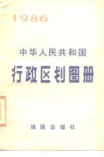 中华人民共和国行政区划图册  截至1985年底的资料  1986年版