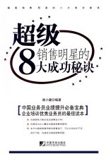 超级销售明星的8大成功秘诀