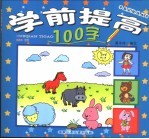 学前提高100字