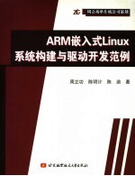 ARM嵌入式Linux系统构建与驱动开发范例