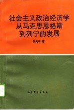 社会主义政治经济学从马克思恩格斯到列宁的发展