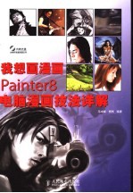 我想画漫画Painter8电脑漫画技法详解