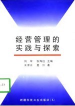 经营管理的实践与探索