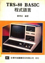 TRS-80 BASIC程式语言