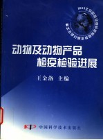 动物及动物产品检疫检验进展  2003北京国际动物检疫检验技术研讨会