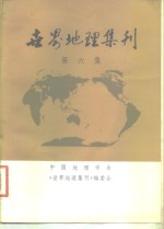 世界地理集刊  第6集