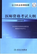 医师资格考试大纲  2008年版