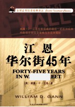 全球证券投资经典译丛  江恩华尔街45年