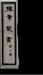 豫章丛书  10