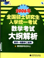 2006年全国硕士研究生入学统一考试数学考试大纲解析