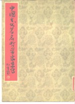 中国古代著名哲学家画传