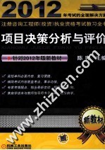 项目决策分析与评价  针对2012年新教材