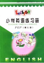 小学英语练习册 PEP第7册