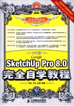 中文版Google SketchUp Pro 8.0完全自学教程  彩印