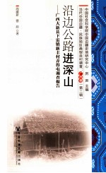 沿边公路进深山  广西大新县下雷镇新丰村弄得屯调查报告