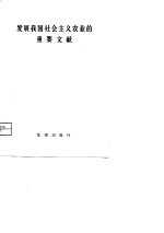 发展我国社会主义农业的重要文献