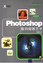 Photoshop数码绘画艺术