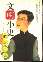 文明小史  全卷