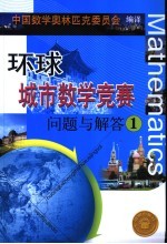 环球城市数学竞赛问题与解答  第1册