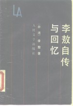 李敖自传与回忆