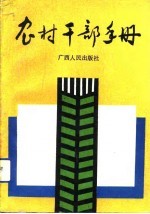 农村干部手册