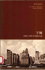 下城  1880-1950年间的兴衰