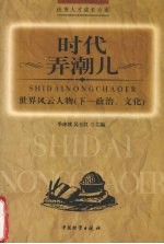 时代弄潮儿-世界风云人物  政治、文化  下