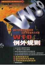 WTO例外规则 WTO规则主要漏洞及其争端案例与对策