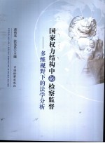 国家权力结构中的检察监督  多维视野下的法学分析