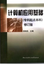 计算机应用基础  修订版  专科起点本科