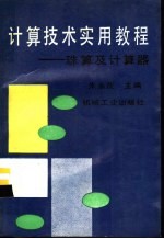 计算技术实用教程  珠算及计算器