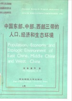 中国东部、中部、西部三带的人口、经济和生态环境