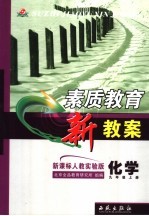 素质教育新教案    化学  九年级  上  新课标人教实验版