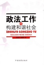 政法工作与构建和谐社会