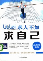 成就一生的智慧全书  求人不如求自己