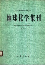 地球化学集刊  第4号