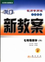 龙门新教案  在线课堂  数学  七年级  下  北京师大版课标本