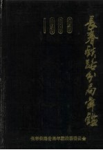 长春铁路分局年鉴  1989