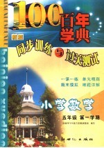 新编同步训练与过关测试  数学  第9册  小学五年级  第一学期